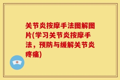 关节炎按摩手法图解图片(学习关节炎按摩手法，预防与缓解关节炎疼痛)