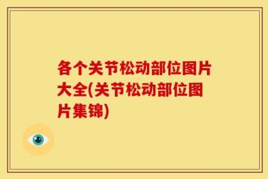 各个关节松动部位图片大全(关节松动部位图片集锦)