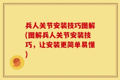 兵人关节安装技巧图解(图解兵人关节安装技巧，让安装更简单易懂)