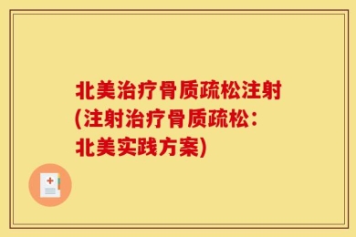 北美治疗骨质疏松注射(注射治疗骨质疏松：北美实践方案)