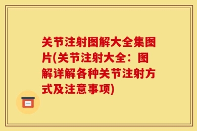 关节注射图解大全集图片(关节注射大全：图解详解各种关节注射方式及注意事项)