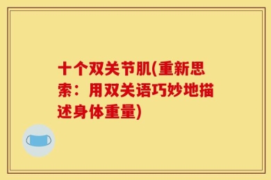 十个双关节肌(重新思索：用双关语巧妙地描述身体重量)