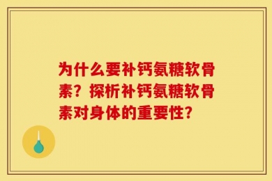 为什么要补钙氨糖软骨素？探析补钙氨糖软骨素对身体的重要性？