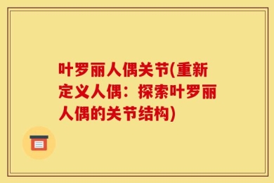 叶罗丽人偶关节(重新定义人偶：探索叶罗丽人偶的关节结构)