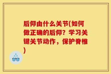 后仰由什么关节(如何做正确的后仰？学习关键关节动作，保护脊椎)