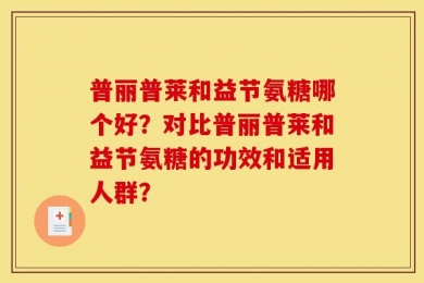普丽普莱和益节氨糖哪个好？对比普丽普莱和益节氨糖的功效和适用人群？
