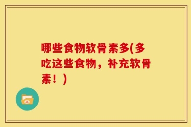 哪些食物软骨素多(多吃这些食物，补充软骨素！)