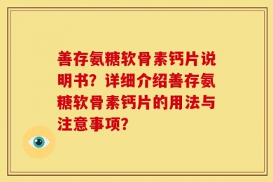善存氨糖软骨素钙片说明书？详细介绍善存氨糖软骨素钙片的用法与注意事项？