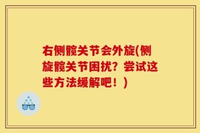 右侧髋关节会外旋(侧旋髋关节困扰？尝试这些方法缓解吧！)