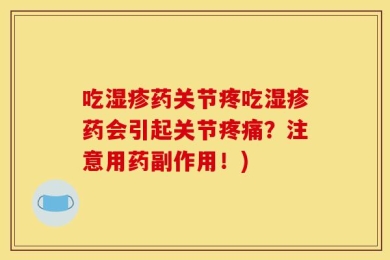 吃湿疹药关节疼吃湿疹药会引起关节疼痛？注意用药副作用！)