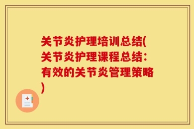 关节炎护理培训总结(关节炎护理课程总结：有效的关节炎管理策略)