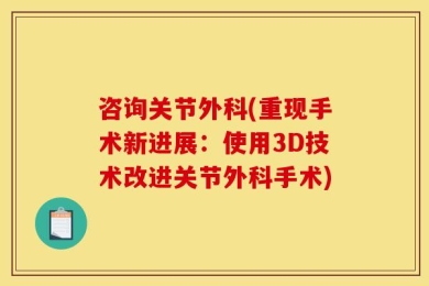 咨询关节外科(重现手术新进展：使用3D技术改进关节外科手术)