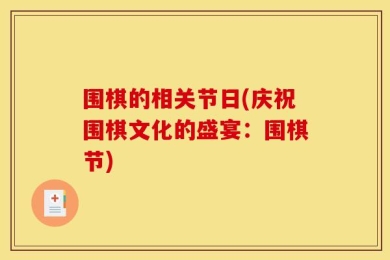 围棋的相关节日(庆祝围棋文化的盛宴：围棋节)