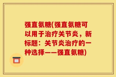 强直氨糖(强直氨糖可以用于治疗关节炎，新标题：关节炎治疗的一种选择——强直氨糖)