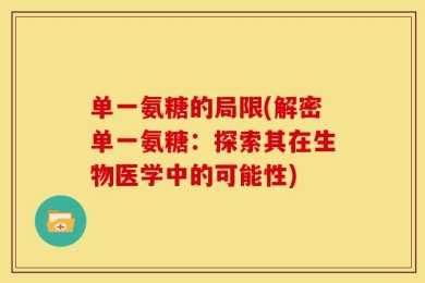 单一氨糖的局限(解密单一氨糖：探索其在生物医学中的可能性)
