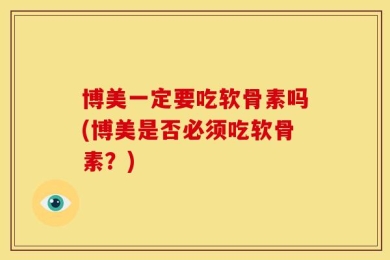 博美一定要吃软骨素吗(博美是否必须吃软骨素？)