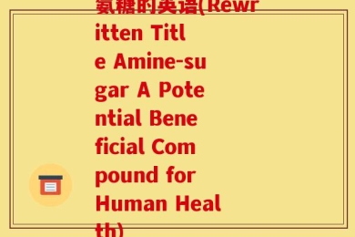 氨糖的英语(Rewritten Title Amine-sugar A Potential Beneficial Compound for Human Health)