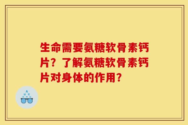 生命需要氨糖软骨素钙片？了解氨糖软骨素钙片对身体的作用？
