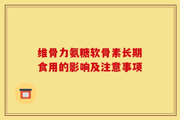 维骨力氨糖软骨素长期食用的影响及注意事项