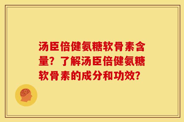 汤臣倍健氨糖软骨素含量?了解汤臣倍健氨糖软骨素的成分和功效? 汤臣倍健氨糖软骨素含量?了解汤臣倍健氨糖软骨素的成分和功效?
