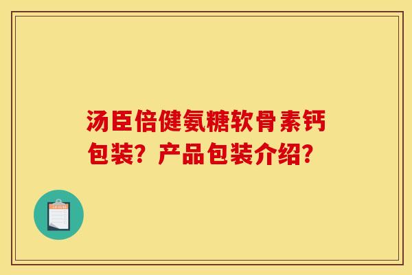 汤臣倍健氨糖软骨素钙包装？产品包装介绍？