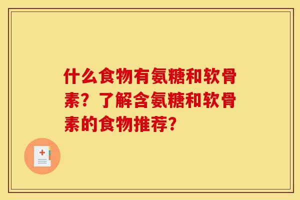 什么食物有氨糖和软骨素？了解含氨糖和软骨素的食物推荐？
