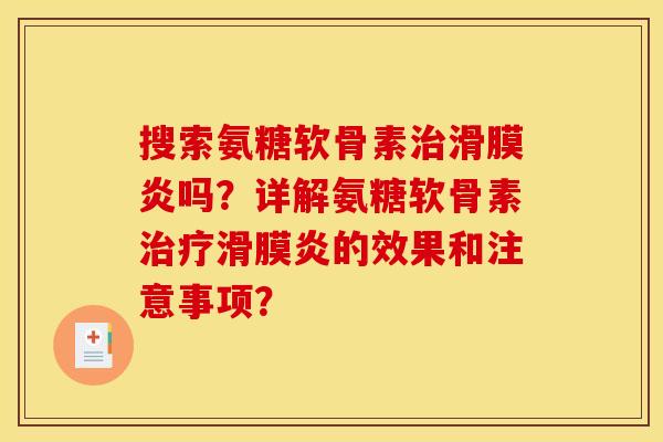 搜索氨糖软骨素吗？详解氨糖软骨素的效果和注意事项？