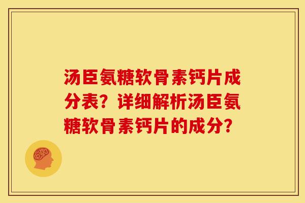 汤臣氨糖软骨素钙片成分表?详细解析汤臣氨糖软骨素钙片的成分? 汤臣氨糖软骨素钙片成分表?详细解析汤臣氨糖软骨素钙片的成分?