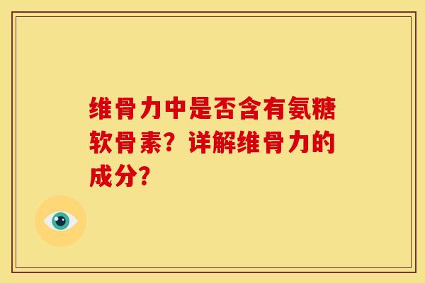 维骨力中是否含有氨糖软骨素?详解维骨力的成分? 维骨力中是否含有氨糖软骨素?详解维骨力的成分?