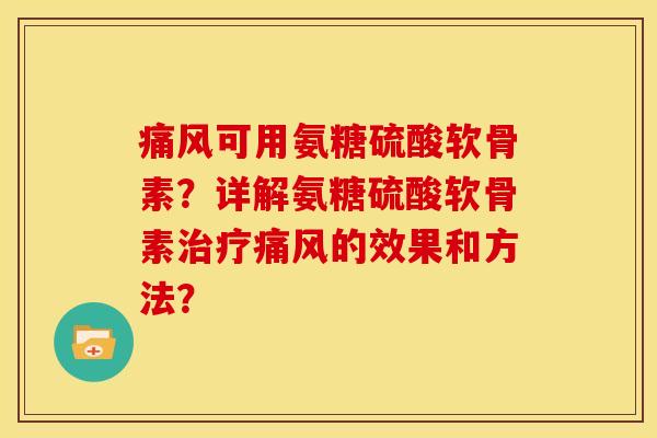 可用氨糖硫酸软骨素？详解氨糖硫酸软骨素的效果和方法？
