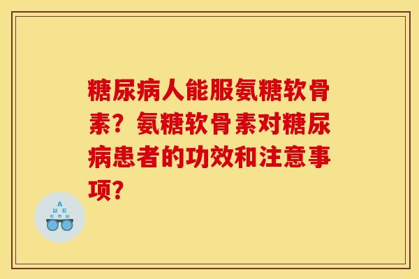 人能服氨糖软骨素?氨糖软骨素对患者的功效和注意事项? 人能服氨糖软骨素?氨糖软骨素对患者的功效和注意事项?