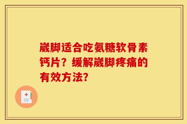 崴脚适合吃氨糖软骨素钙片？缓解崴脚的有效方法？