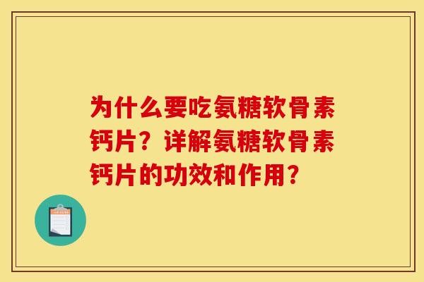 为什么要吃氨糖软骨素钙片？详解氨糖软骨素钙片的功效和作用？