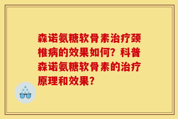 森诺氨糖软骨素颈椎的效果如何?科普森诺氨糖软骨素的原理和效果? 森诺氨糖软骨素颈椎的效果如何?科普森诺氨糖软骨素的原理和效果?