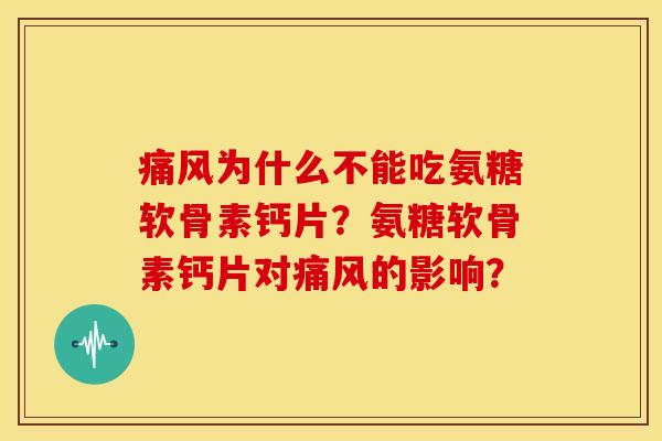 为什么不能吃氨糖软骨素钙片？氨糖软骨素钙片对的影响？