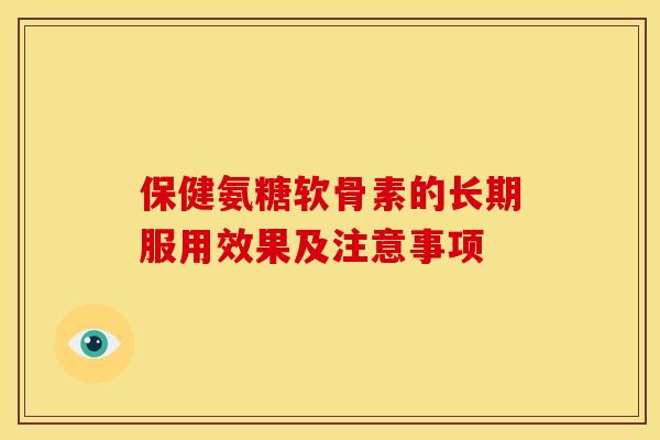 保健氨糖软骨素的长期服用效果及注意事项