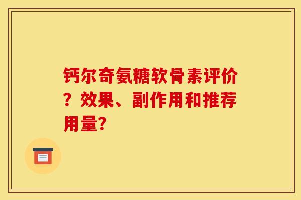 钙尔奇氨糖软骨素评价?效果、副作用和推荐用量? 钙尔奇氨糖软骨素评价?效果、副作用和推荐用量?