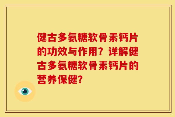 健古多氨糖软骨素钙片的功效与作用？详解健古多氨糖软骨素钙片的营养保健？