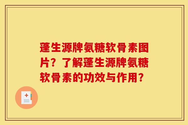 蓬生源牌氨糖软骨素图片?了解蓬生源牌氨糖软骨素的功效与作用? 蓬生源牌氨糖软骨素图片?了解蓬生源牌氨糖软骨素的功效与作用?