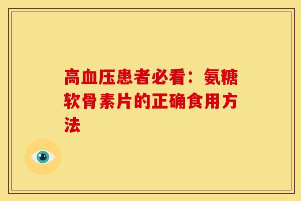 高患者必看:氨糖软骨素片的正确食用方法 高患者必看:氨糖软骨素片的正确食用方法