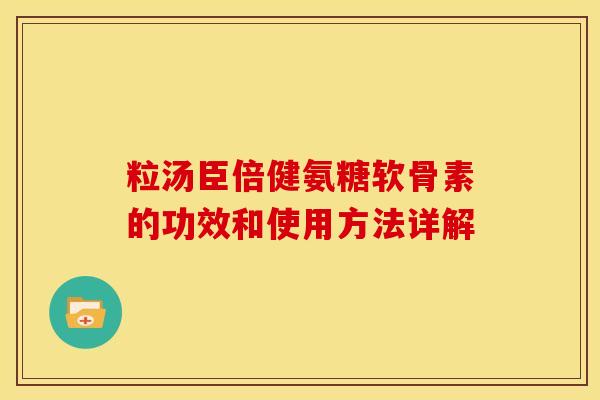 粒汤臣倍健氨糖软骨素的功效和使用方法详解