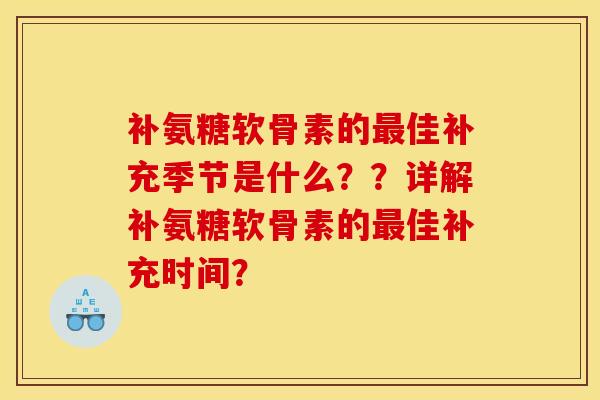 补氨糖软骨素的佳补充季节是什么??详解补氨糖软骨素的佳补充时间? 补氨糖软骨素的佳补充季节是什么??详解补氨糖软骨素的佳补充时间?