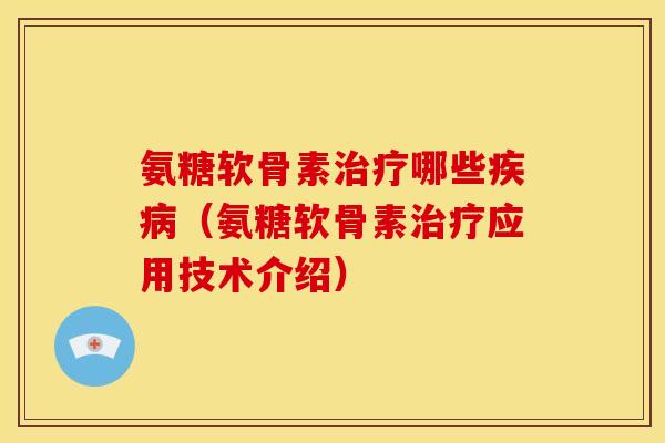 氨糖软骨素哪些(氨糖软骨素应用技术介绍) 氨糖软骨素哪些(氨糖软骨素应用技术介绍)