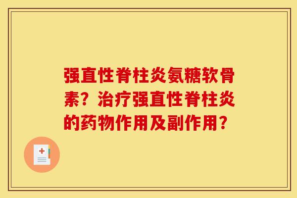强氨糖软骨素?强的作用及副作用? 强氨糖软骨素?强的作用及副作用?