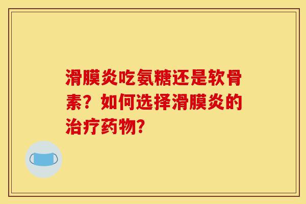 吃氨糖还是软骨素?如何选择的? 吃氨糖还是软骨素?如何选择的?