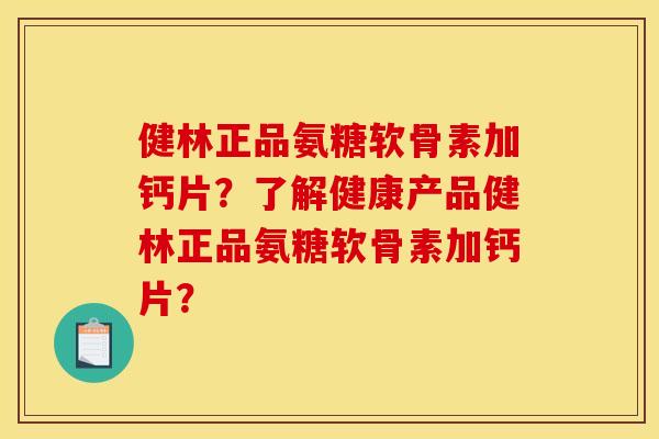 健林正品氨糖软骨素加钙片?了解健康产品健林正品氨糖软骨素加钙片? 健林正品氨糖软骨素加钙片?了解健康产品健林正品氨糖软骨素加钙片?