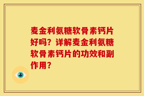 麦金利氨糖软骨素钙片好吗?详解麦金利氨糖软骨素钙片的功效和副作用? 麦金利氨糖软骨素钙片好吗?详解麦金利氨糖软骨素钙片的功效和副作用?