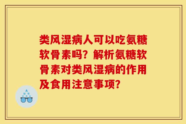 类人可以吃氨糖软骨素吗？解析氨糖软骨素对类的作用及食用注意事项？