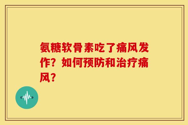 氨糖软骨素吃了发作？如何和？