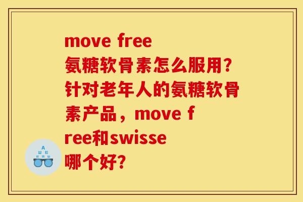 move free 氨糖软骨素怎么服用?针对老年人的氨糖软骨素产品,move free和swisse哪个好? move free 氨糖软骨素怎么服用?针对老年人的氨糖软骨素产品,move free和swisse哪个好?